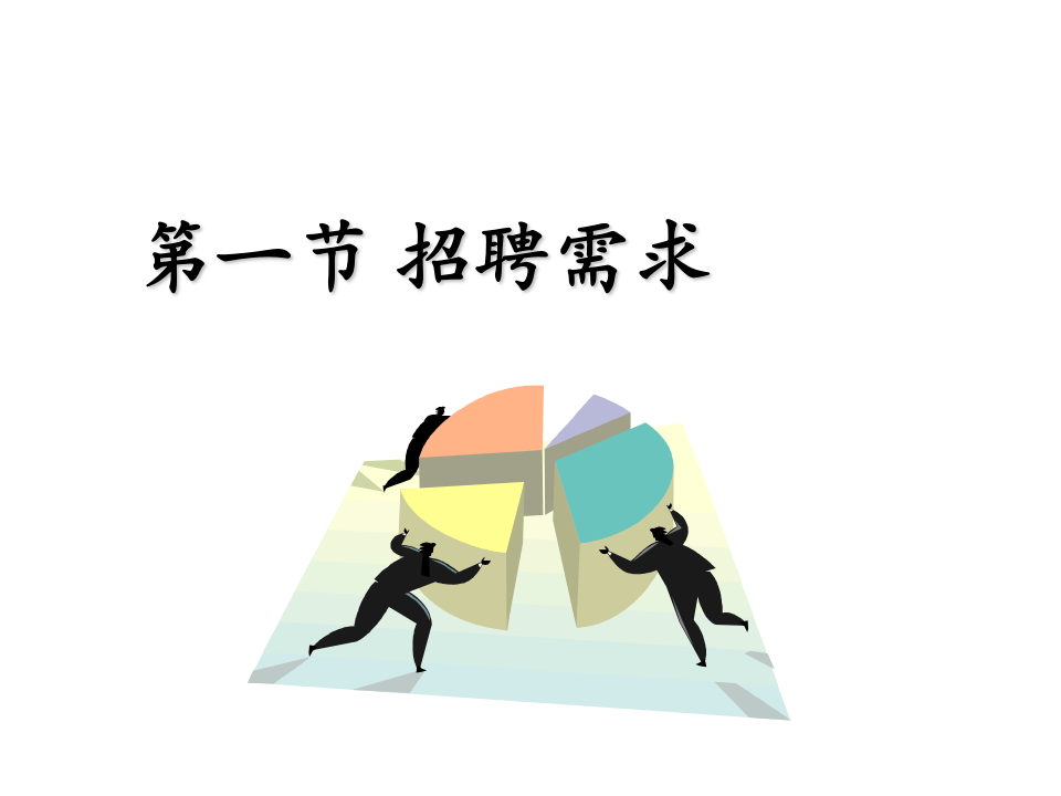 招聘面试与离职面谈技巧.ppt 第3页