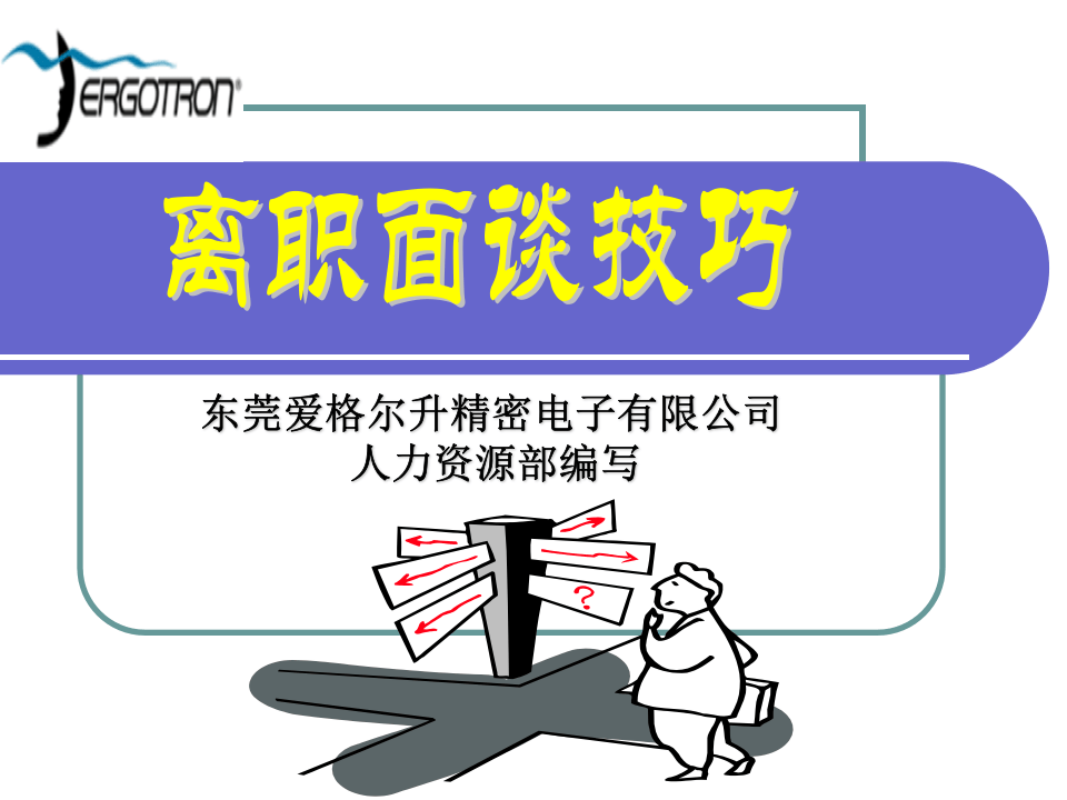 离职面谈培训.ppt 第1页