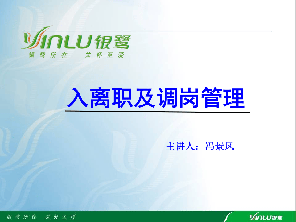 入离职及调岗管理精简版（某知名公司）.ppt 第2页
