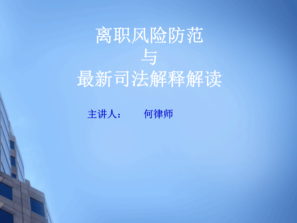 离职风险防范与劳动争议司法解释三解读(讲座PPT).ppt 第1页