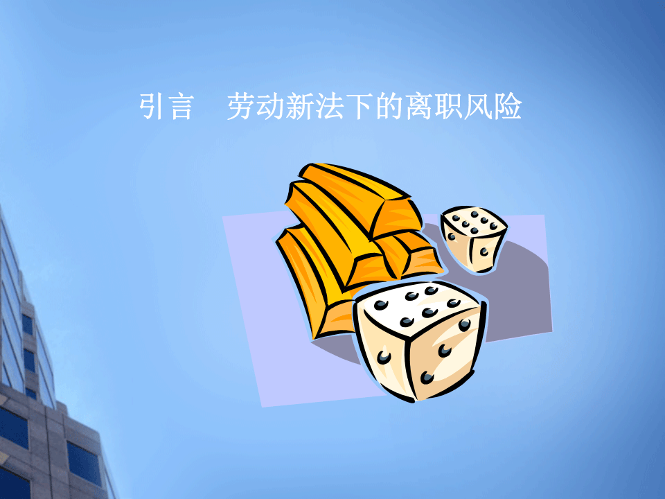 离职风险防范与劳动争议司法解释三解读(讲座PPT).ppt 第2页