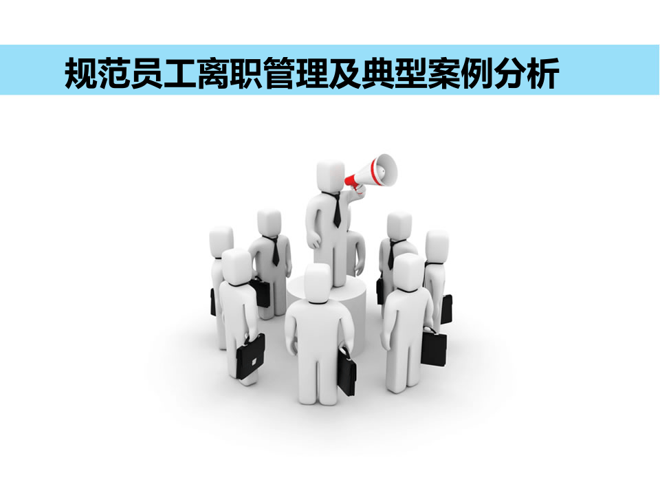 规范员工离职管理及案例分析.ppt 第1页