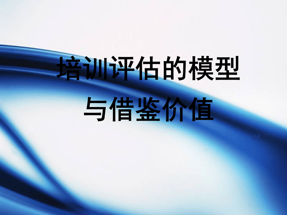 64_培训师评估模型与评估方法.ppt 第1页