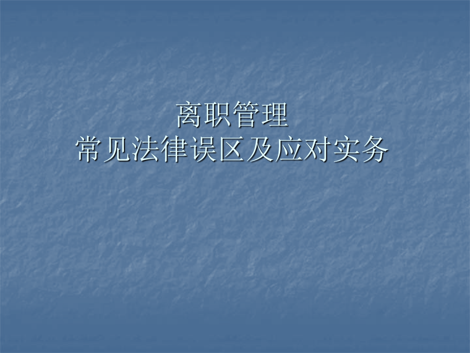 离职管理：常见的法律误区及应对实务.ppt 第1页