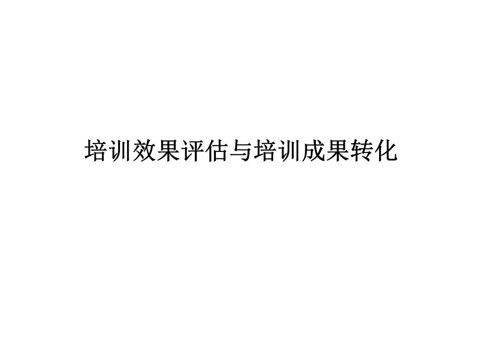 50_培训效果评估与培训成果转化.ppt 第1页