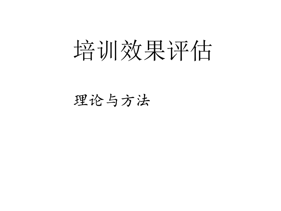46_培训效果评估的理论与方法.ppt 第1页