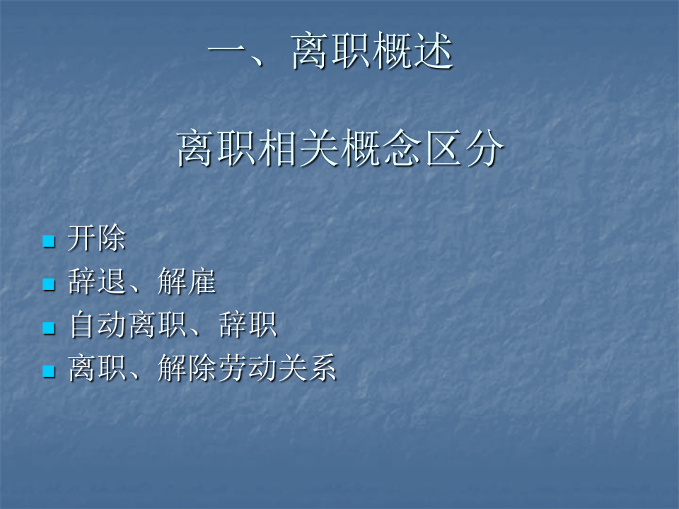 离职管理：常见的法律误区及应对实务.ppt 第2页