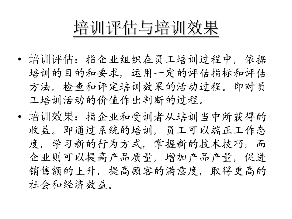 46_培训效果评估的理论与方法.ppt 第2页