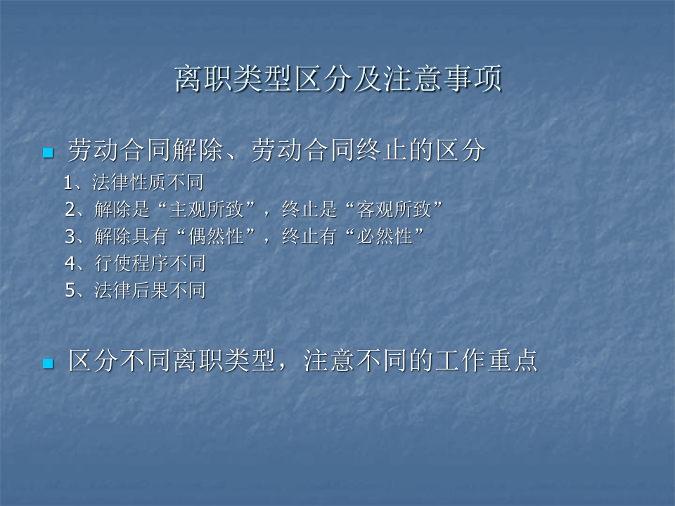 离职管理：常见的法律误区及应对实务.ppt 第3页
