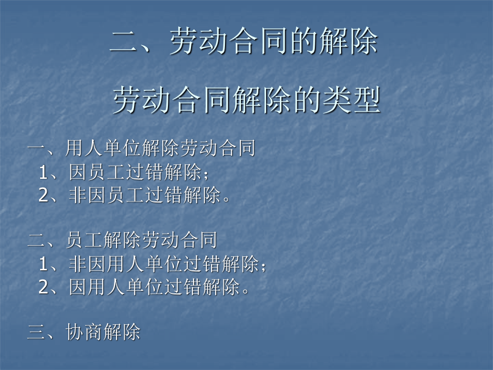 离职管理：常见的法律误区及应对实务.ppt 第4页