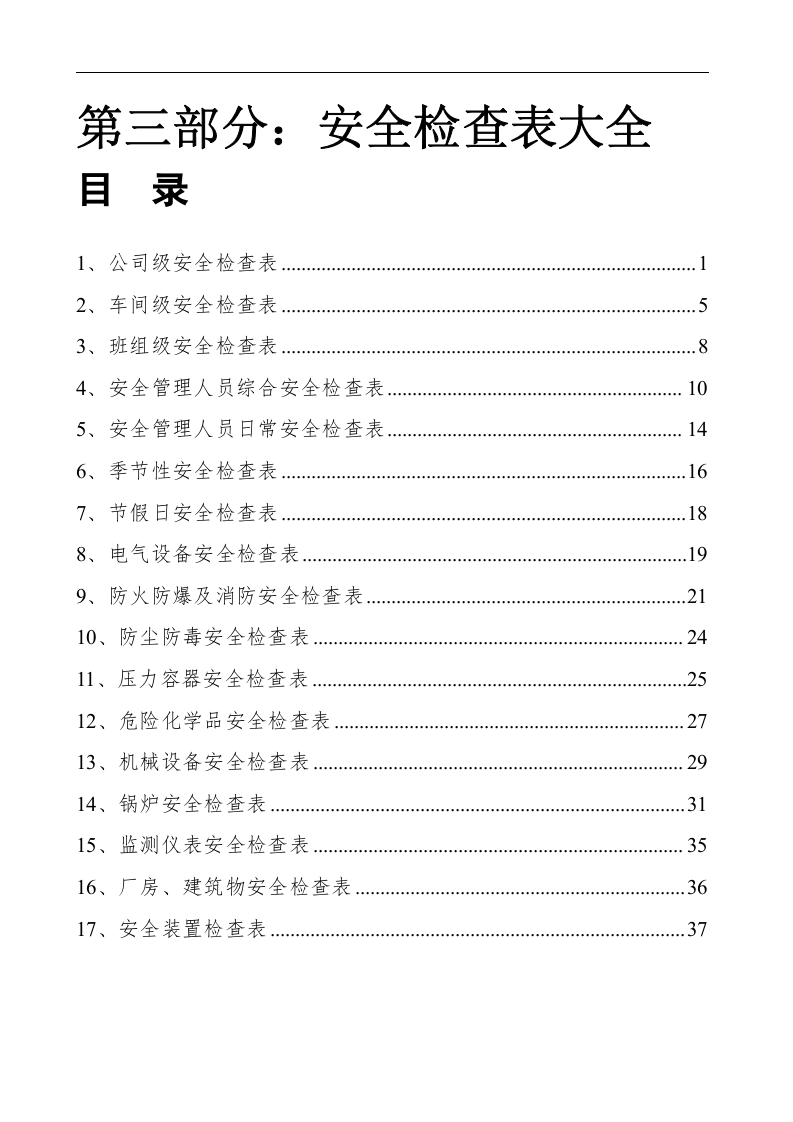 安全检查表汇总（全套40页）.doc 第1页