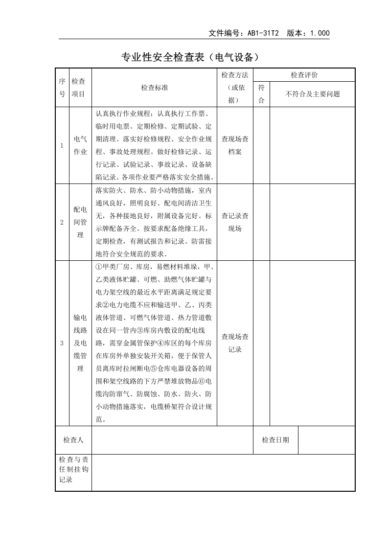 AB1-31T2专业性安全检查表.doc 第5页