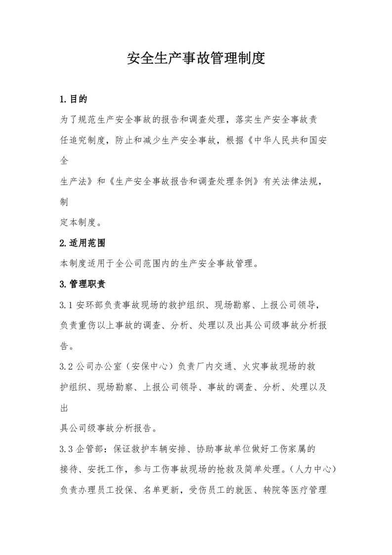 安全生产事故管理制度.docx 第1页