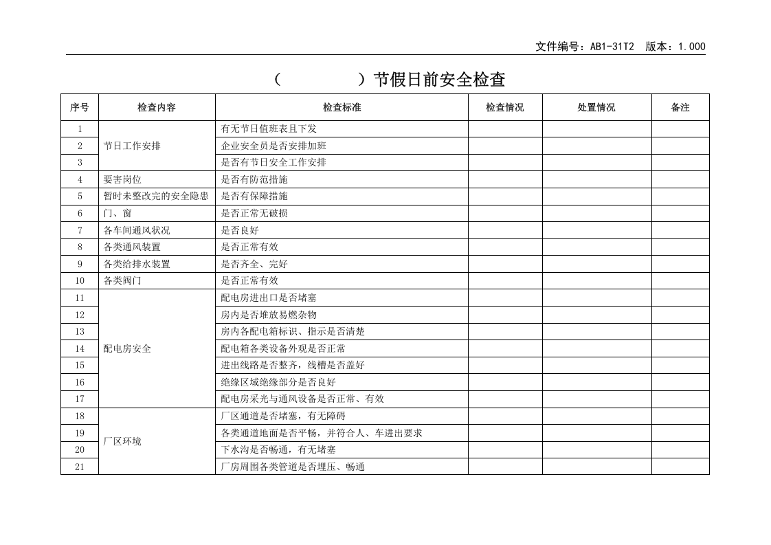 AB1-31T2节假日前安全检查表.doc 第1页