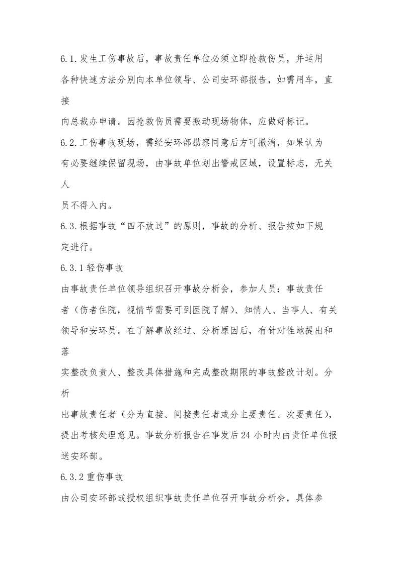 安全生产事故管理制度.docx 第4页
