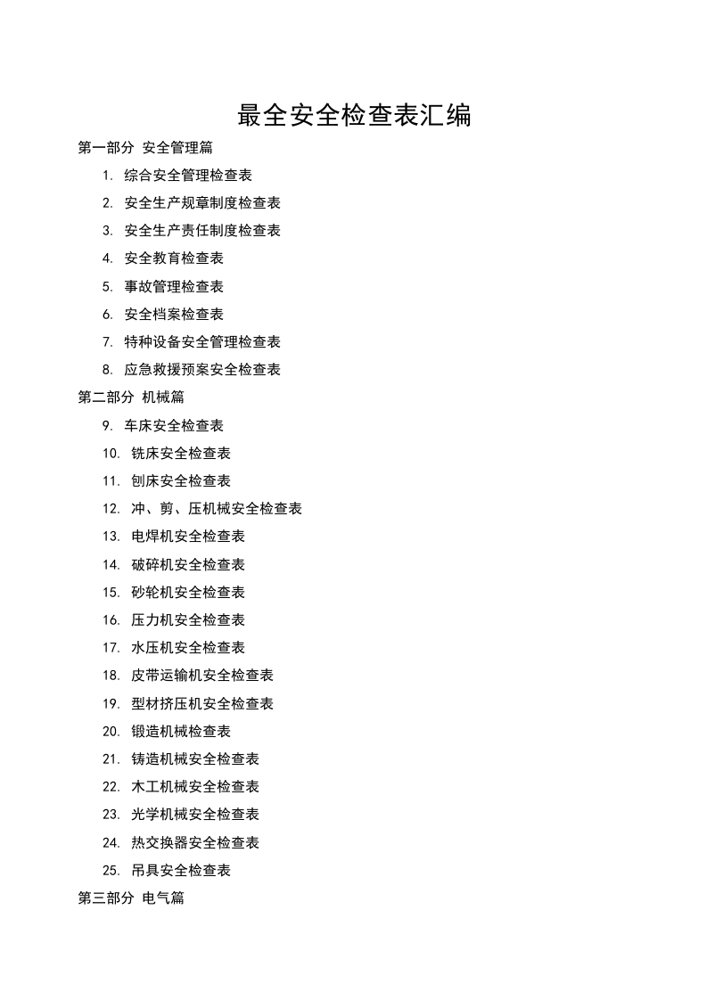2020-6-25史上最全最全安全检查表汇编179个（chaojikaoba.cn）.doc 第1页
