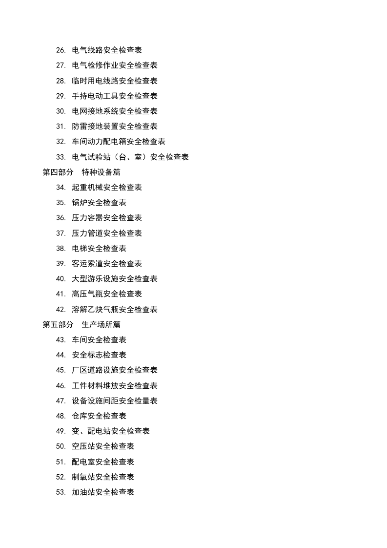 2020-6-25史上最全最全安全检查表汇编179个（chaojikaoba.cn）.doc 第2页