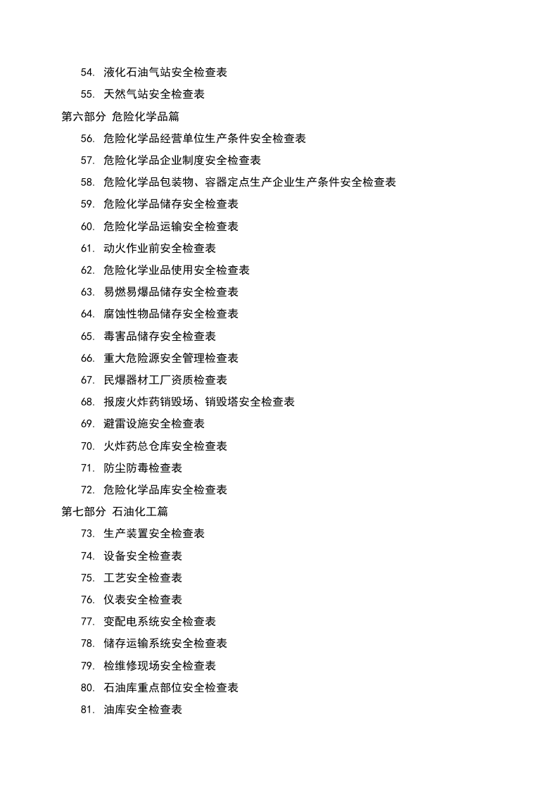 2020-6-25史上最全最全安全检查表汇编179个（chaojikaoba.cn）.doc 第3页