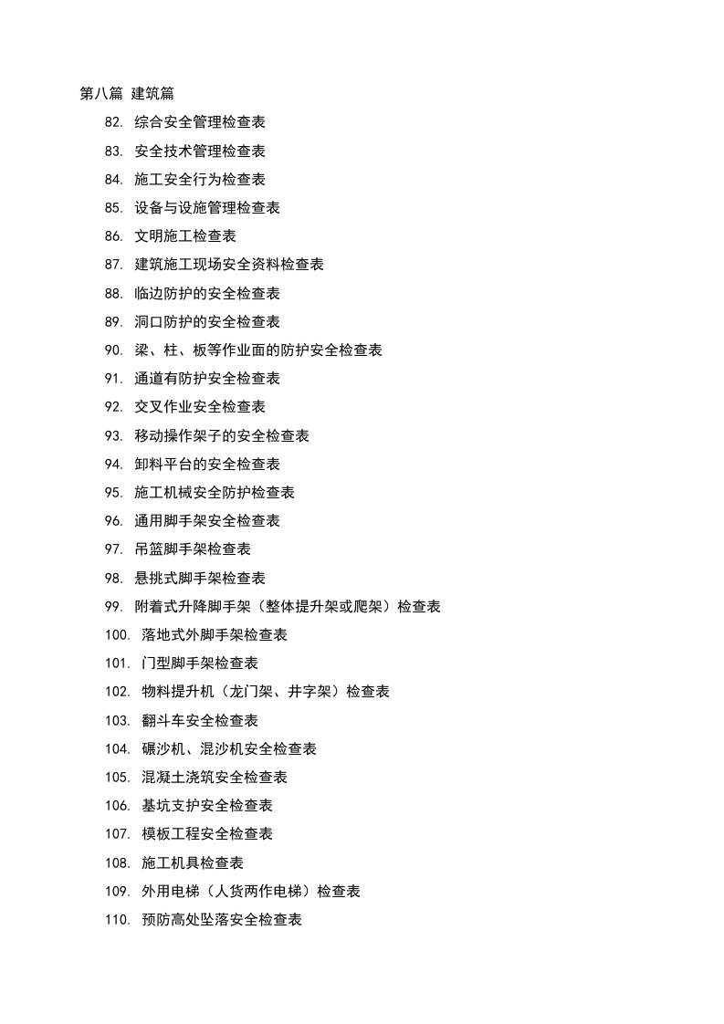2020-6-25史上最全最全安全检查表汇编179个（chaojikaoba.cn）.doc 第4页