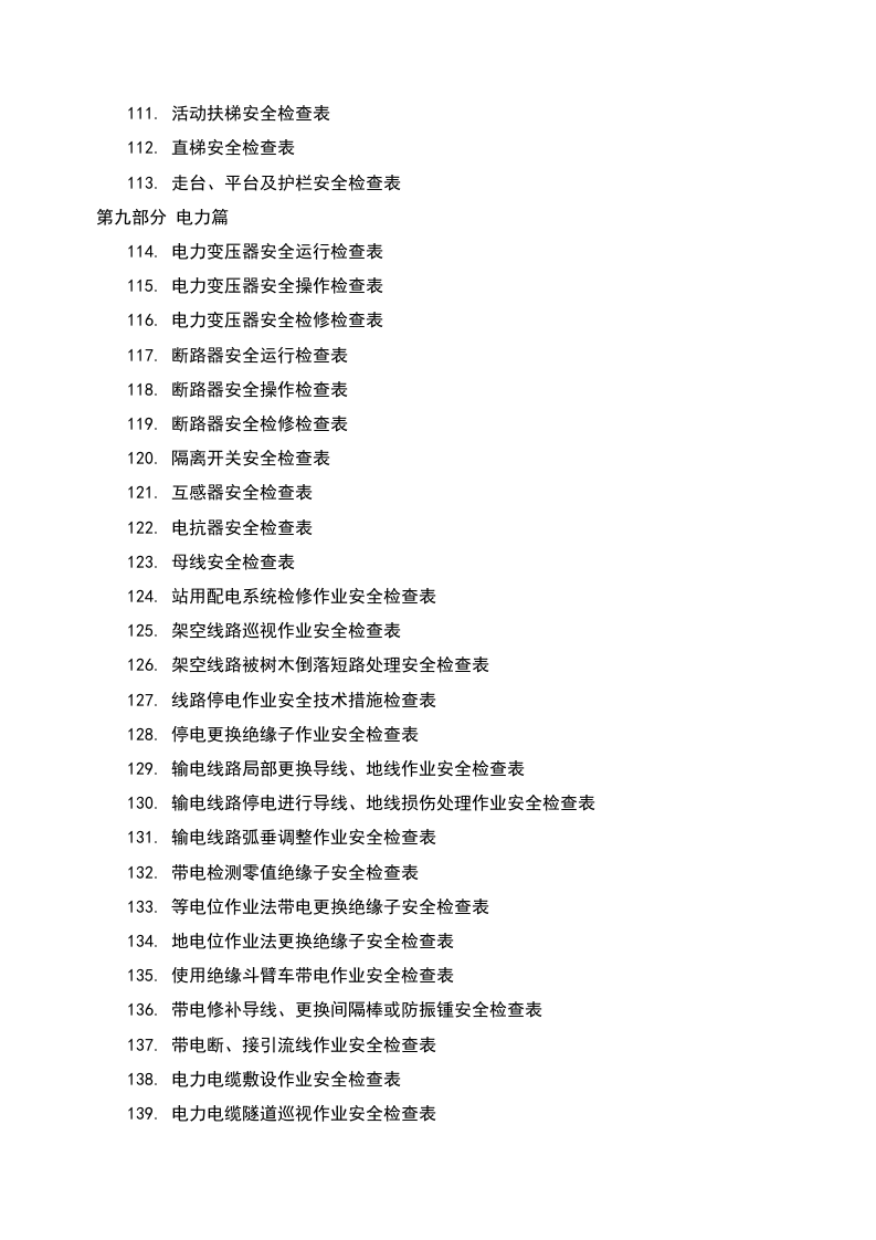 2020-6-25史上最全最全安全检查表汇编179个（chaojikaoba.cn）.doc 第5页
