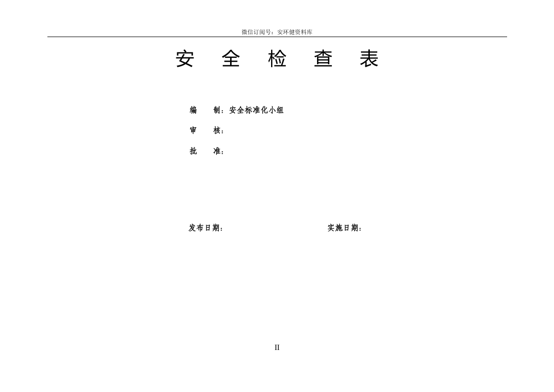 19类综合及专业检查表（最全的安全检查表）.doc 第2页