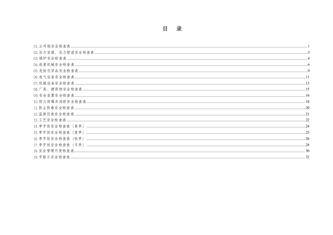 19类综合及专业检查表（最全的安全检查表）.doc 第3页