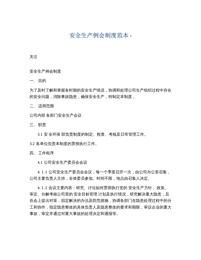 安全生产例会制度范本.docx 第1页