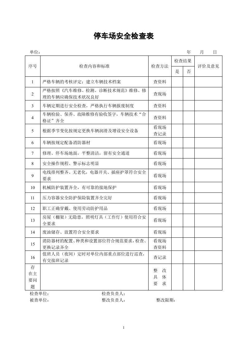 11.停车场检查表（手写）.doc 第1页