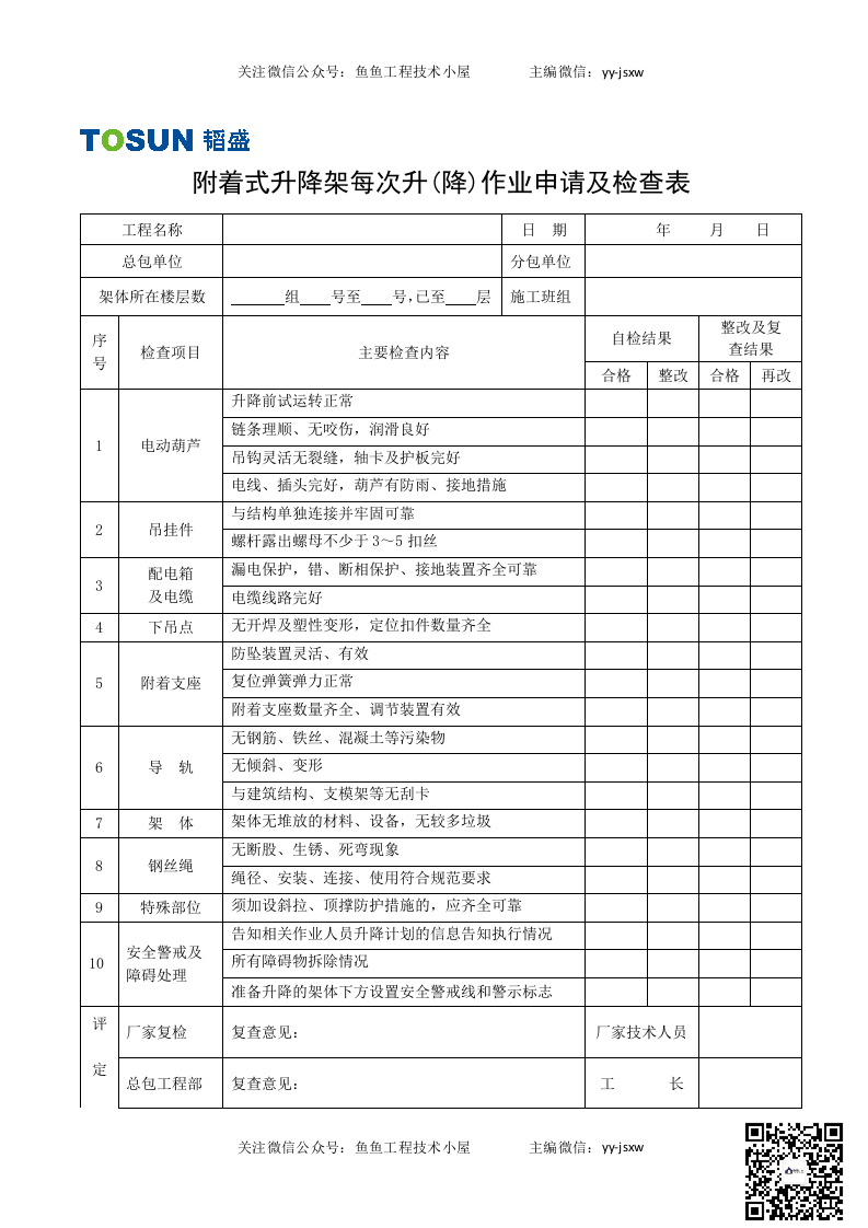 7、附表2 每次升降申请及检查表.doc 第1页
