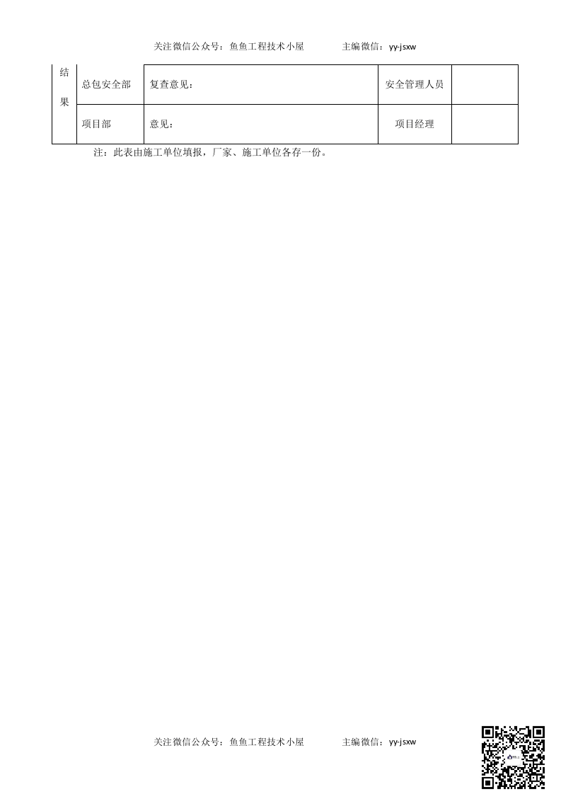 7、附表2 每次升降申请及检查表.doc 第2页