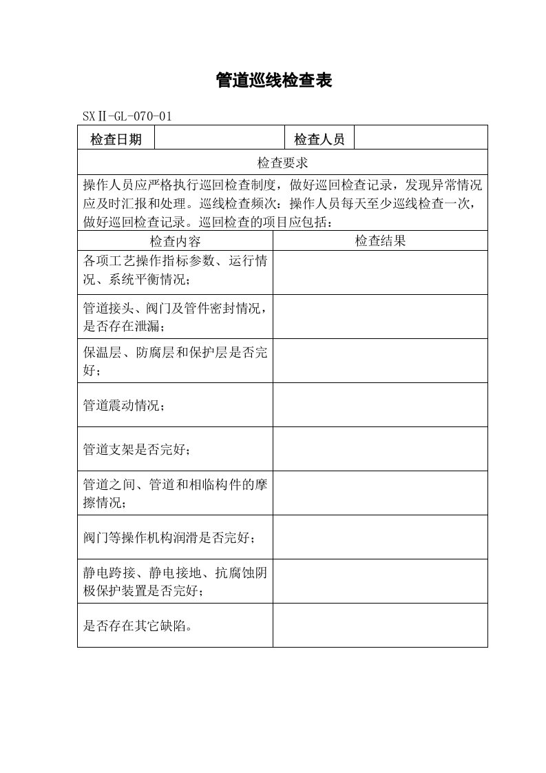 5.管道巡线检查表.doc 第1页