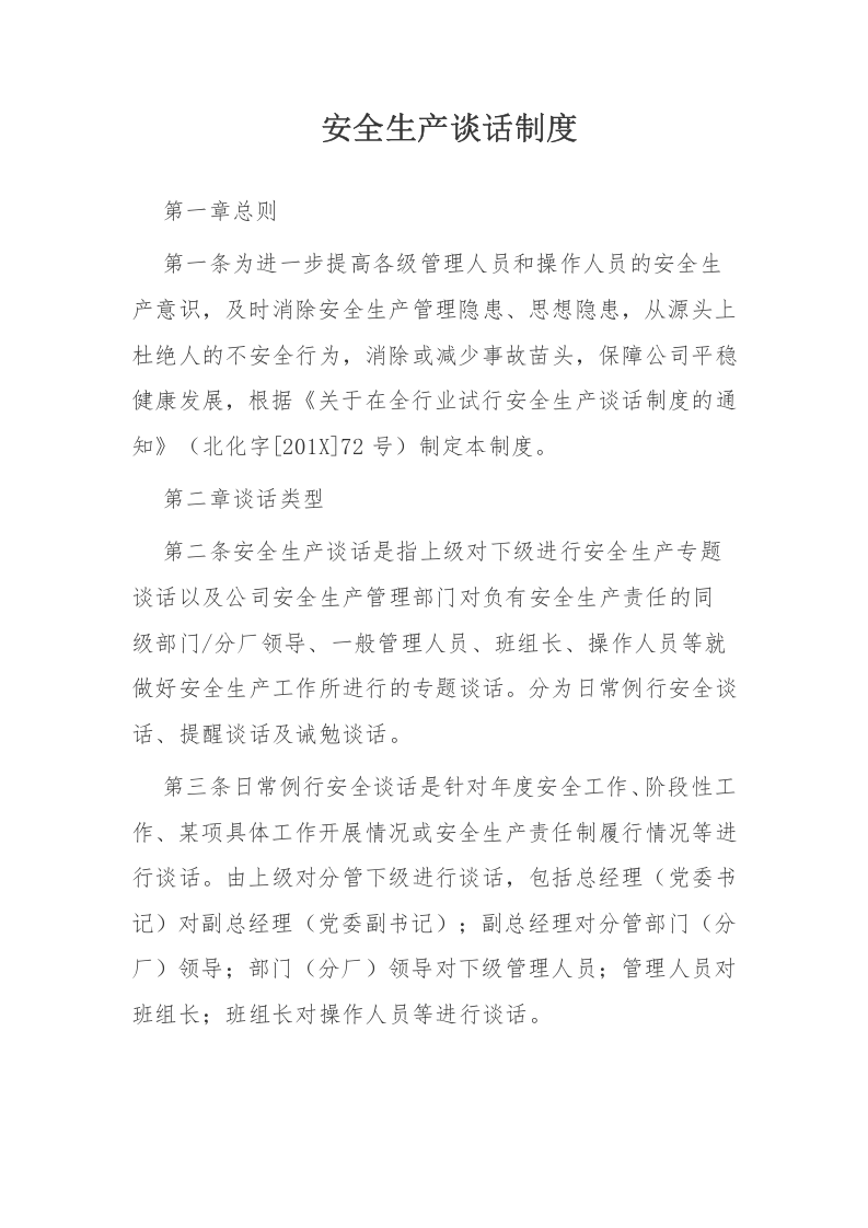 安全生产对话谈心制度（5页）.docx 第1页