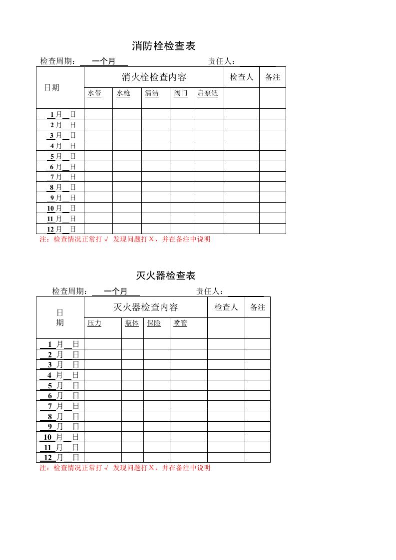 4、消防设备检查表（消火栓、灭火器）.doc 第1页
