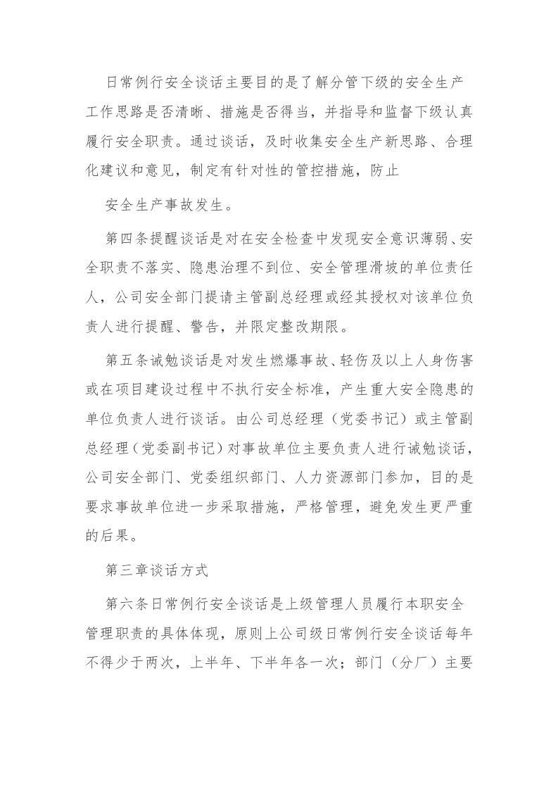 安全生产对话谈心制度（5页）.docx 第2页