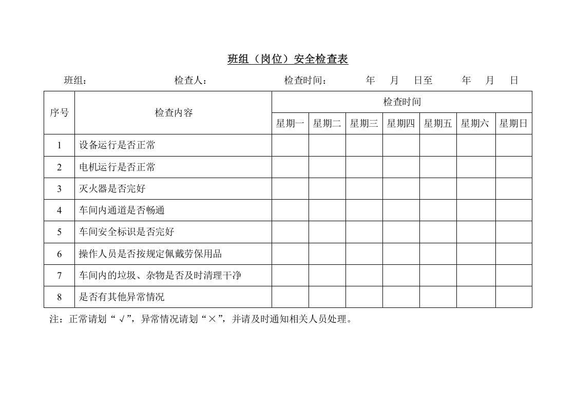 4、班组（岗位）安全检查表.doc 第1页