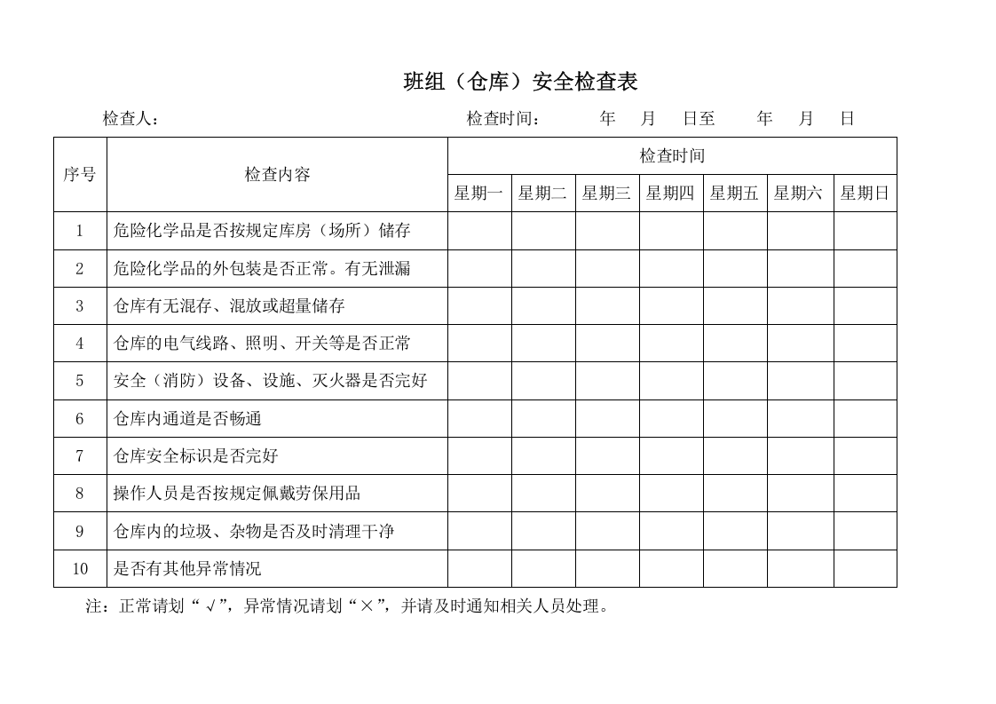 3、班组（仓库）安全检查表.doc 第1页