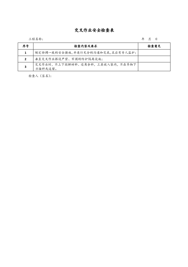 2.9交叉作业安全检查表式.doc 第1页