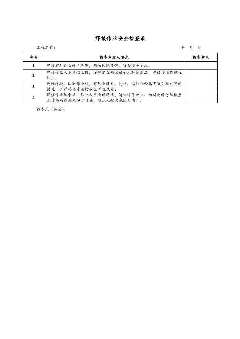 2.8焊接作业安全检查表式.doc 第1页