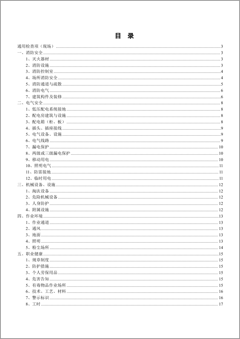 【第七部分】安全生产隐患排查检查表，最实用！.docx 第1页