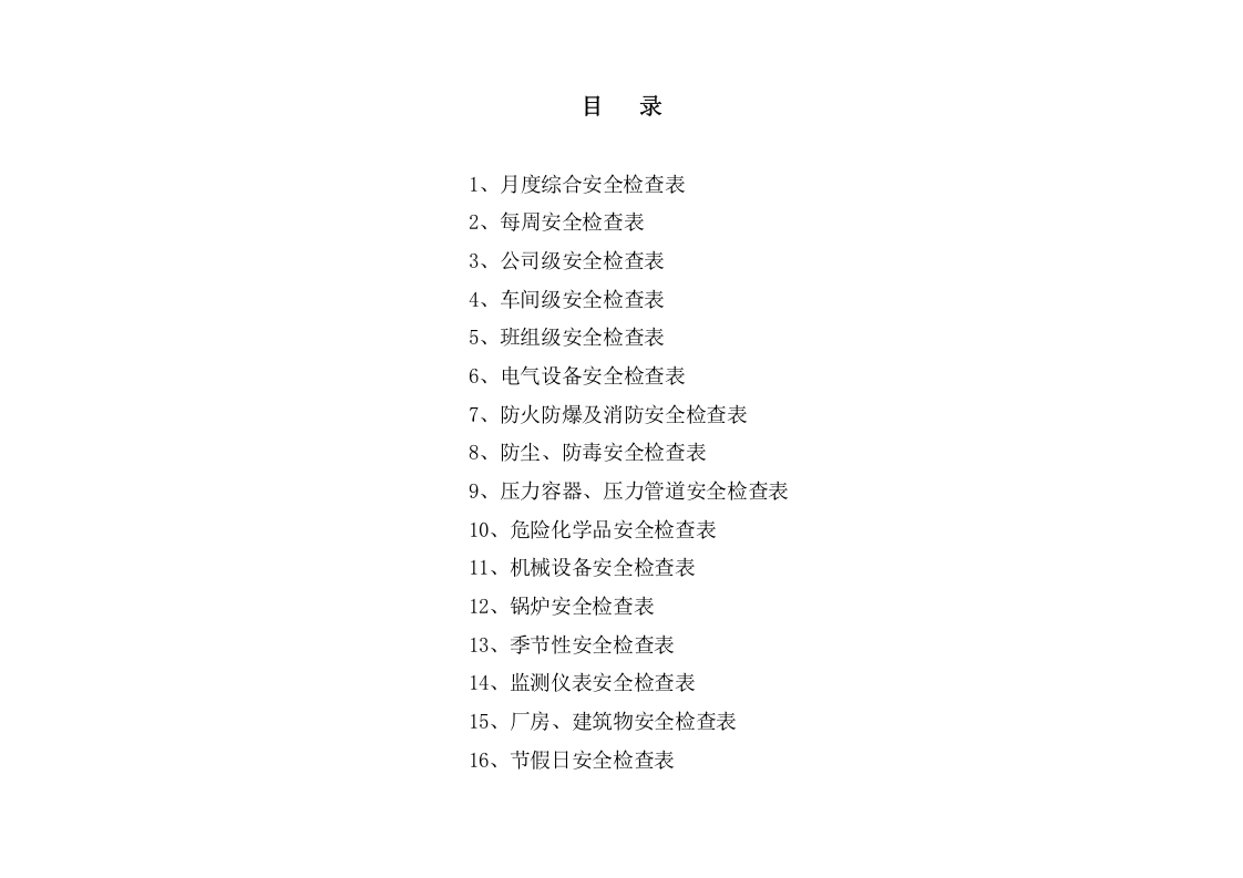 企业日常安全巡检表格大全.doc 第1页