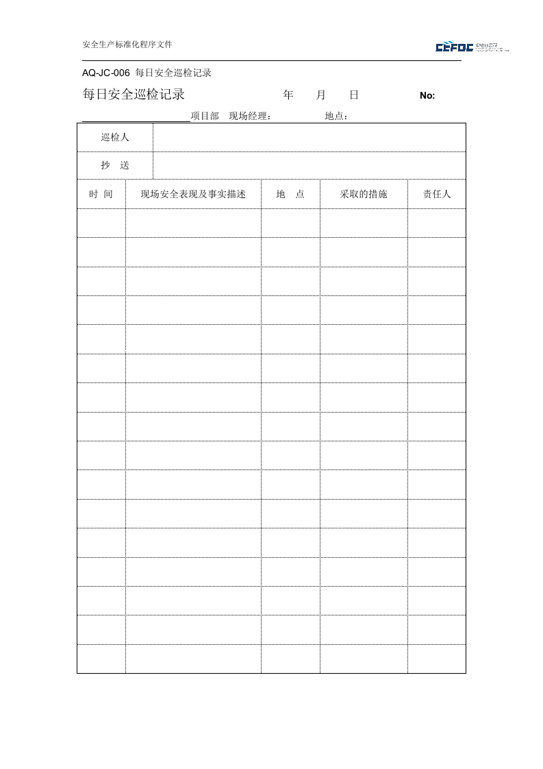 每日安全巡检记录.docx 第1页