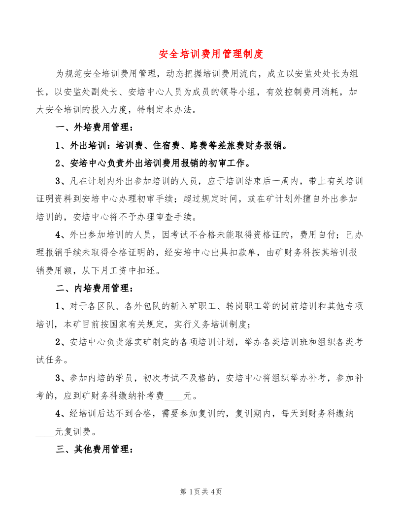 安全培训费用管理制度.doc 第1页