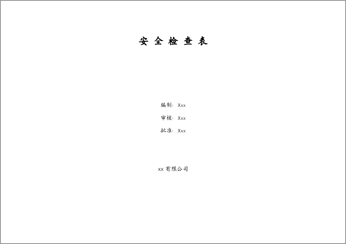 【第三部分】全年安全检查表.doc 第4页