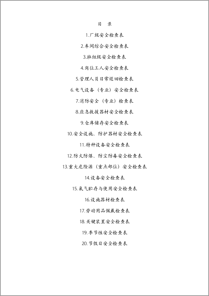 【第三部分】全年安全检查表.doc 第5页