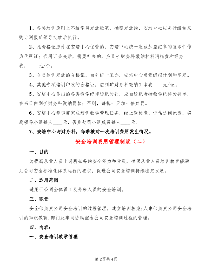 安全培训费用管理制度.doc 第2页