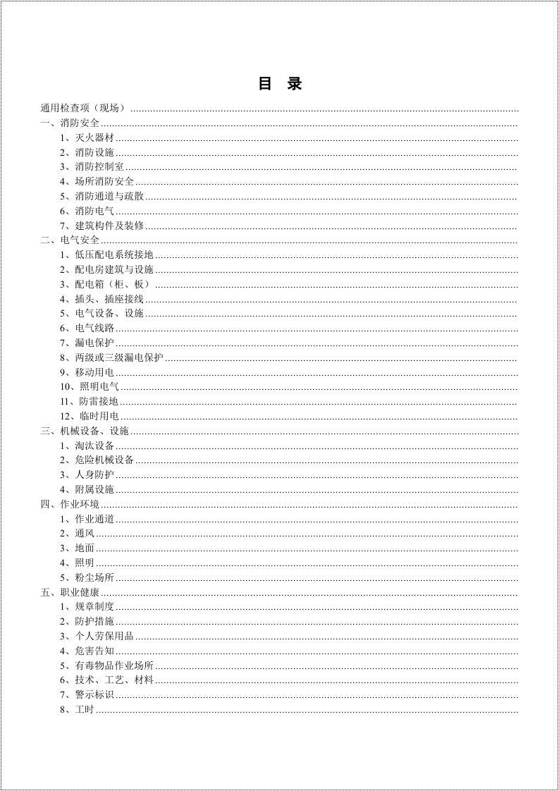 【第二部分】现场隐患检查表.docx 第1页