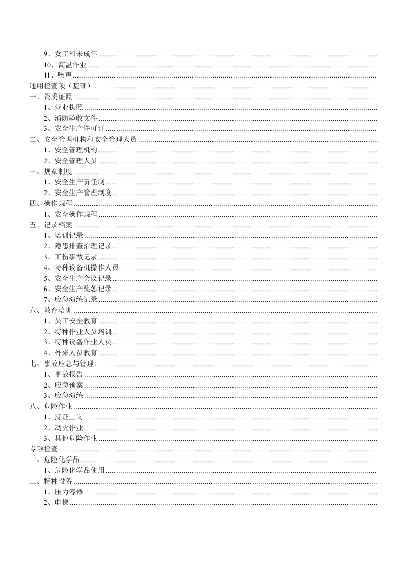 【第二部分】现场隐患检查表.docx 第2页