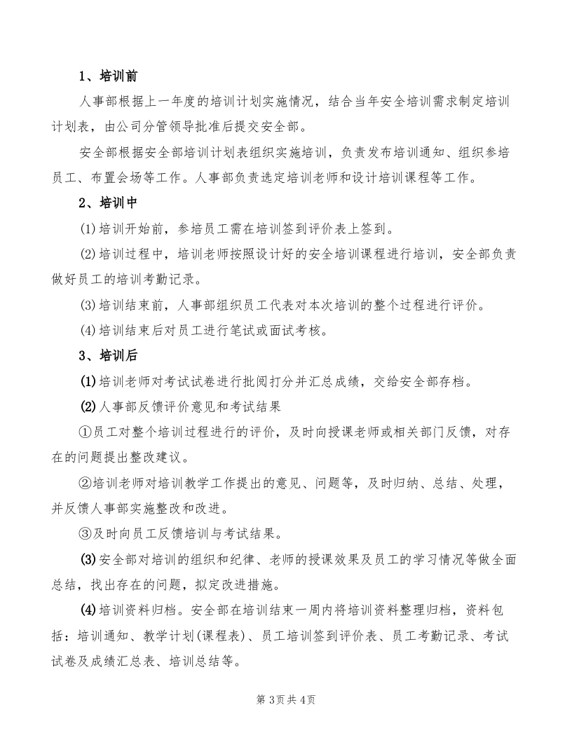 安全培训费用管理制度.doc 第3页