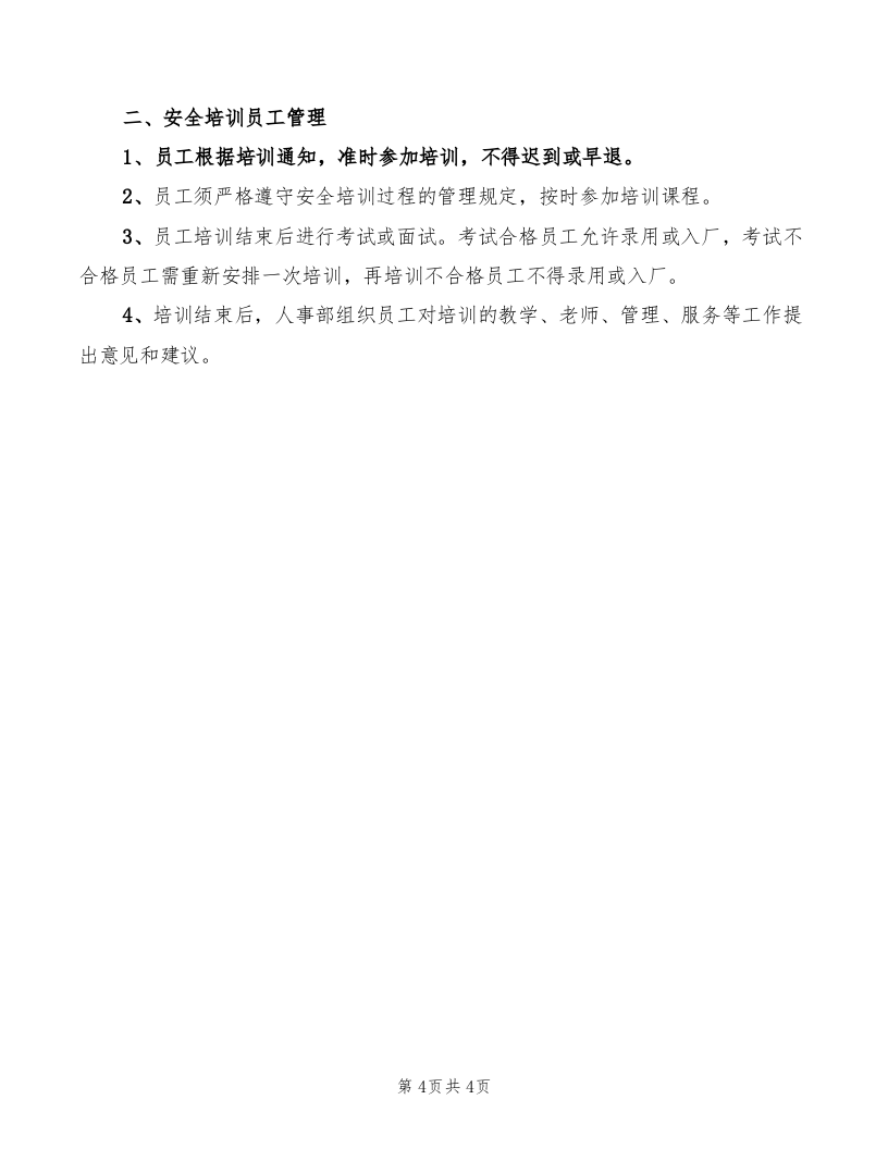安全培训费用管理制度.doc 第4页