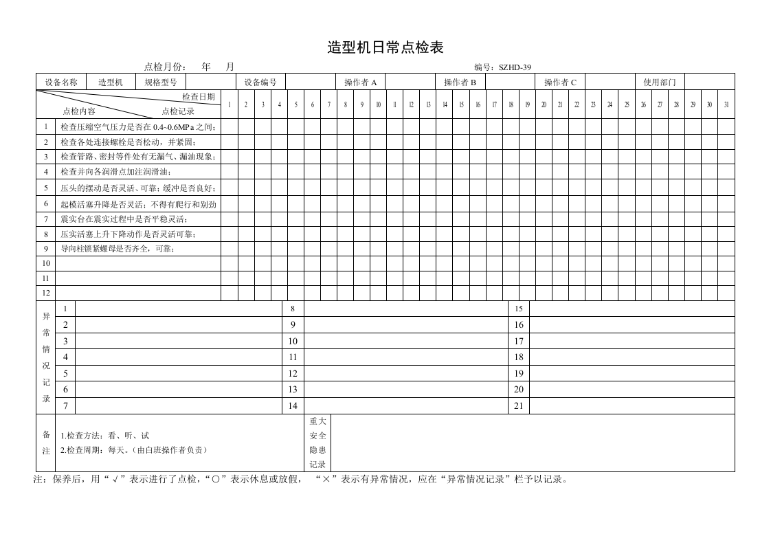 59.造型机日常点检表.doc 第1页